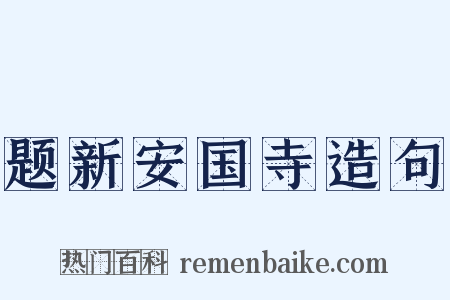题新安国寺造句是什么意思的图片